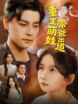 重生萌娃带爸出道（63集）喜欢追短剧的看过来