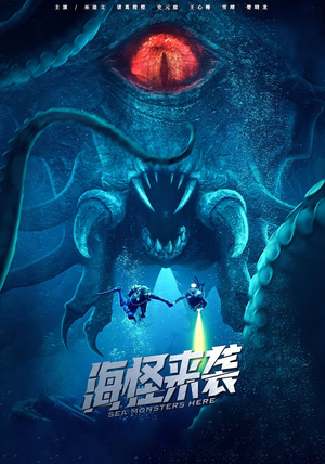 海怪来袭（53集）分享好看的短剧