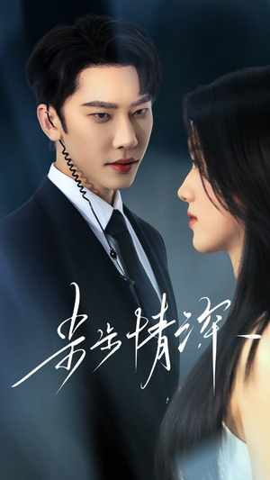 步步情深（50集）这部短剧我爱了推荐平台精选