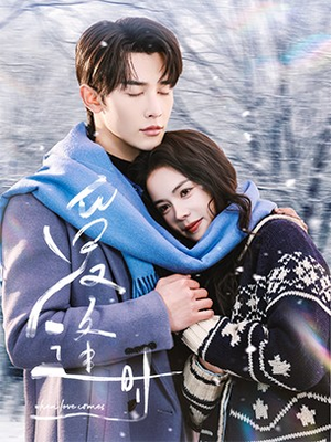 爱逢时（50集）享受免费短剧的魅力