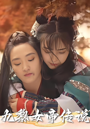 九黎女帝传说（61集）亿人都在追的精彩短剧