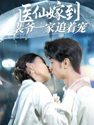 医仙嫁到裴爷一家追着宠（60集）一口气看完了整部短剧