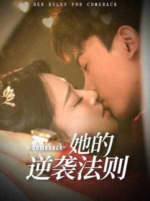 她的逆袭法则（63集）一起追生活短剧