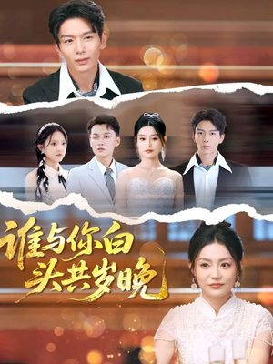 谁与你白头共岁晚（72集）精彩短剧片段分享