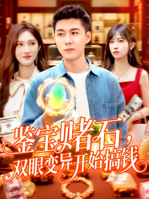 鉴宝赌石双眼变异开始搞钱（99集）又一部超火短剧抢先看全