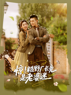 惊糙野厂长竟是老婆迷（80集）精彩短片好剧推荐