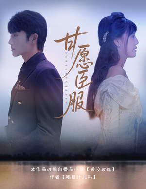 甘愿臣服（82集）一口气追完的短剧列表汇总