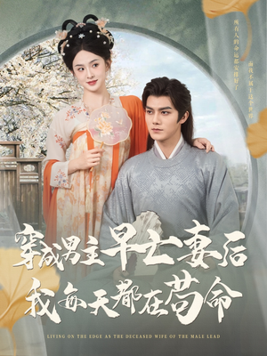 穿成男主早亡妻后我每天都在苟命（76集）短剧排行榜前十名