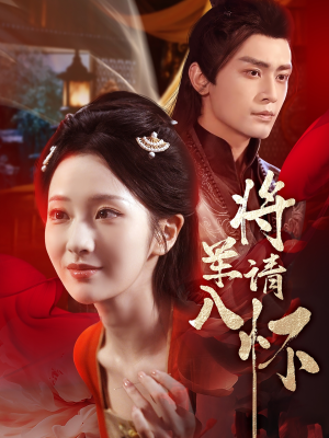 将军请入怀（55集）热门短剧推荐精彩片段