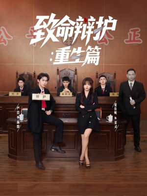 致命辩护重生篇（93集）在线免费观看排行榜前十短剧