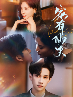 家有仙夫（75集）红果免费看短剧