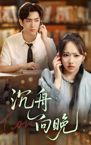 沉舟向晚（70集）好看的短剧电视剧