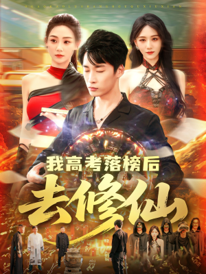 我高考落榜后去修仙（80集）花生短剧热门短剧