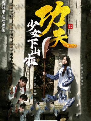 功夫少女下山啦（100集）短剧简直不要太好看