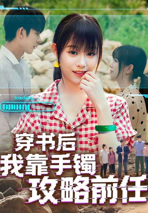 穿书后我靠手镯攻略前任（65集）短剧在哪个平台播放