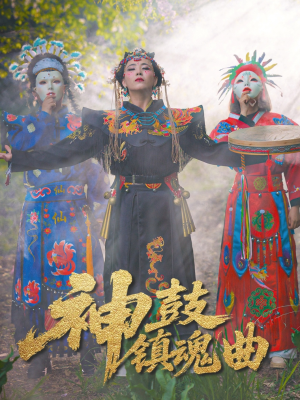 神鼓镇魂曲（55集）热门短剧推荐持续中