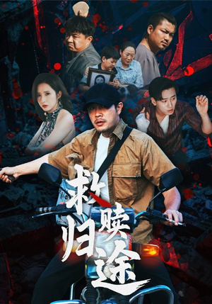 救赎归途（55集）在线观看短剧完整版