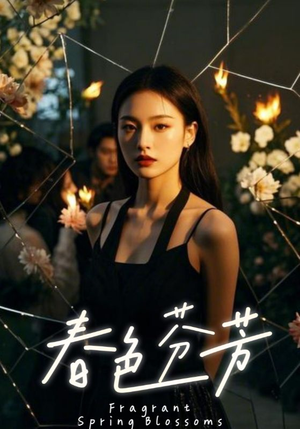 春色芬芳（60集）每天更新短剧更精彩