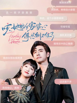 咳，她被全家读心傅总绷不住了（89集）零花钱看整部剧的短剧平台