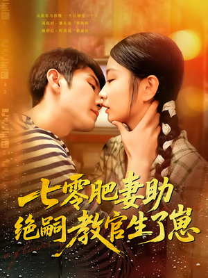 七零肥妻助绝嗣教官生了崽（100集）诚意推荐你们也会喜欢的短剧