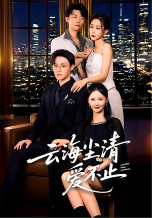 云海尘清爱不止（60集）短剧追到爽越看越好看