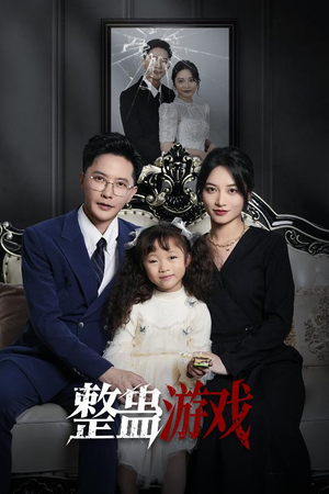 整蛊游戏（61集）精彩短剧视频持续更新中