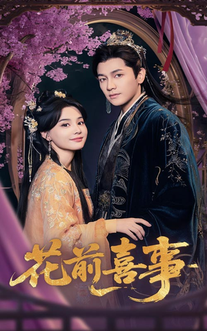 花前喜事（73集）重生短剧免费看全集