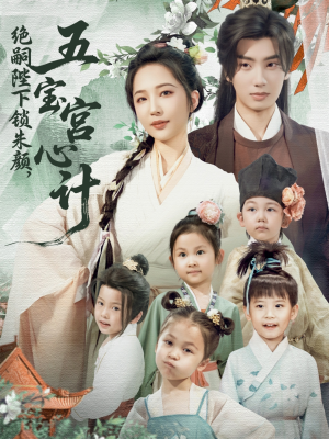 绝嗣陛下锁朱颜五宝宫心计（60集）在线免费观看排行榜前十短剧