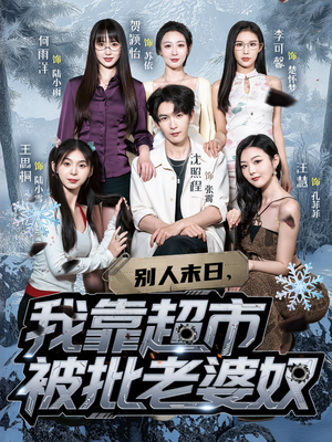 别人末日我靠超市被批老婆奴（64集）哪个短剧网能看