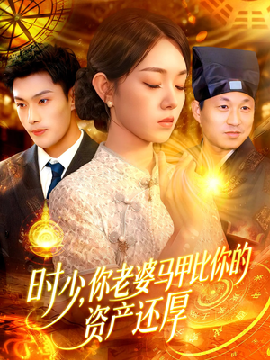 时少你老婆马甲比你的资产还厚（108集）热门短剧追到爽