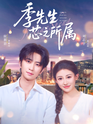 季先生芯之所属（79集）古装短剧热门推荐