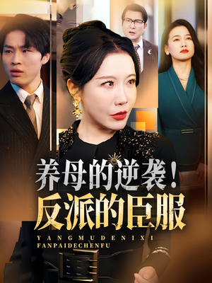 养母的逆袭！反派的臣服（30集）深夜短剧精彩分享