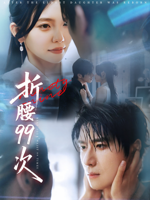 折腰99次（76集）全集短剧在线观看免费