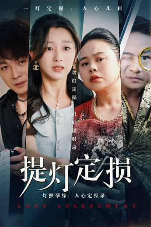 提灯定损（61集）一毛不花追完整部短剧