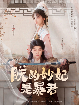 朕的妙妃是暴君（69集）上头短剧一口气看完系列