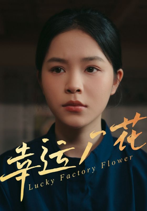 幸孕厂花（30集）在线观看全集高清短剧