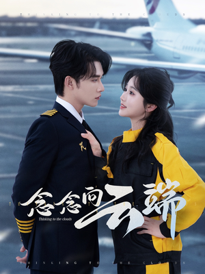 念念向云端（70集）每日分享不一样的短剧