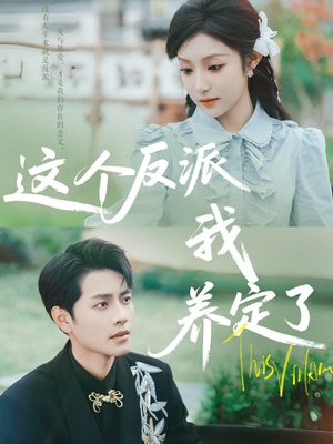 这个反派我养定了（80集）每日热门短剧推荐
