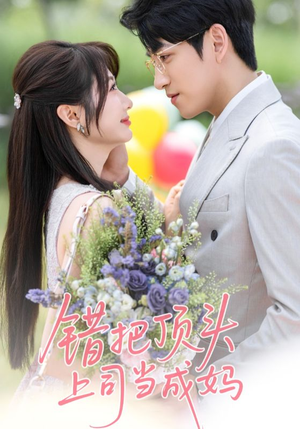 错把顶头上司当成妈（59集）红果免费短视频剧