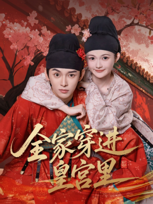 全家穿进皇宫里（62集）全能主妇热播短剧抢先看大结局