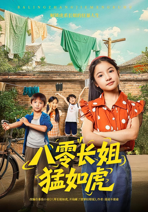 八零长姐猛如虎（69集）最新短剧抢先看