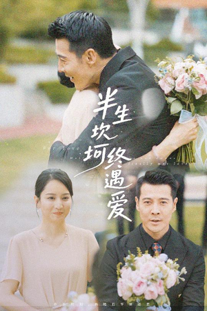 半生坎坷终遇爱（57集）热门短剧免费看全集