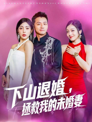 下山退婚拯救我的未婚妻（80集）短剧点击左下角看全集