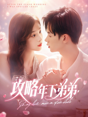 攻略年下弟弟（88集）精彩短剧视频持续更新中