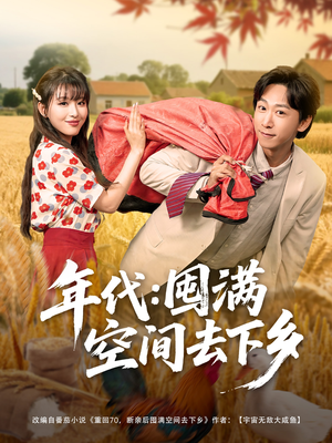 年代囤满空间去下乡（69集）一口气免费看全集短剧