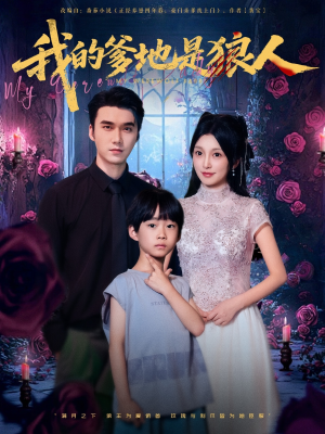 我的爹地是狼人（78集）短剧完整版免费