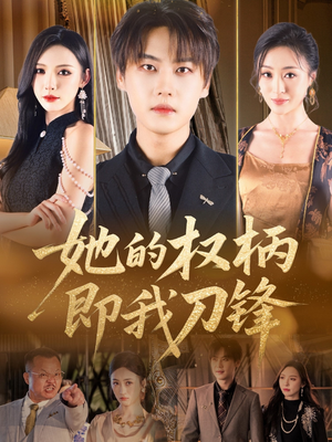 她的权柄即我刀锋（86集）每天分享精彩短剧
