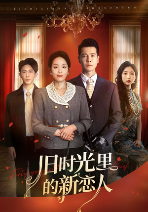 旧时光里的新恋人（70集）全网最火爆的短剧