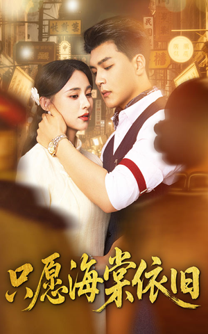 只愿海棠依旧（60集）穿越短剧推荐排行榜