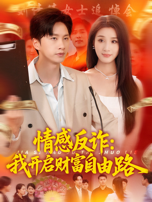 情感反诈我开启财富自由路（70集）最新热播短剧推荐